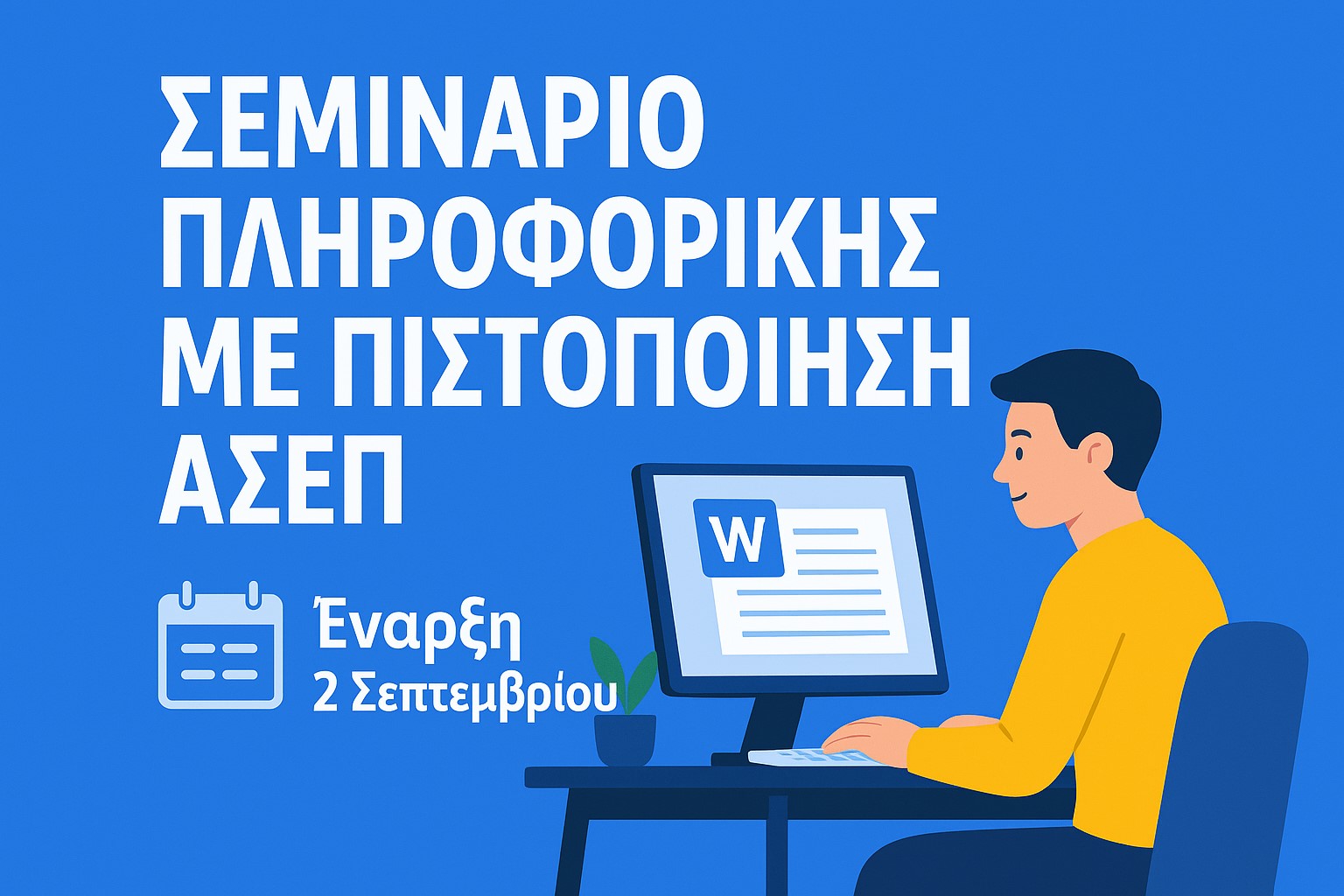 Σεμινάριο Πληροφορικής Ενηλίκων